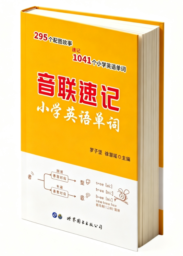 《音联速记小学英语单词》封面