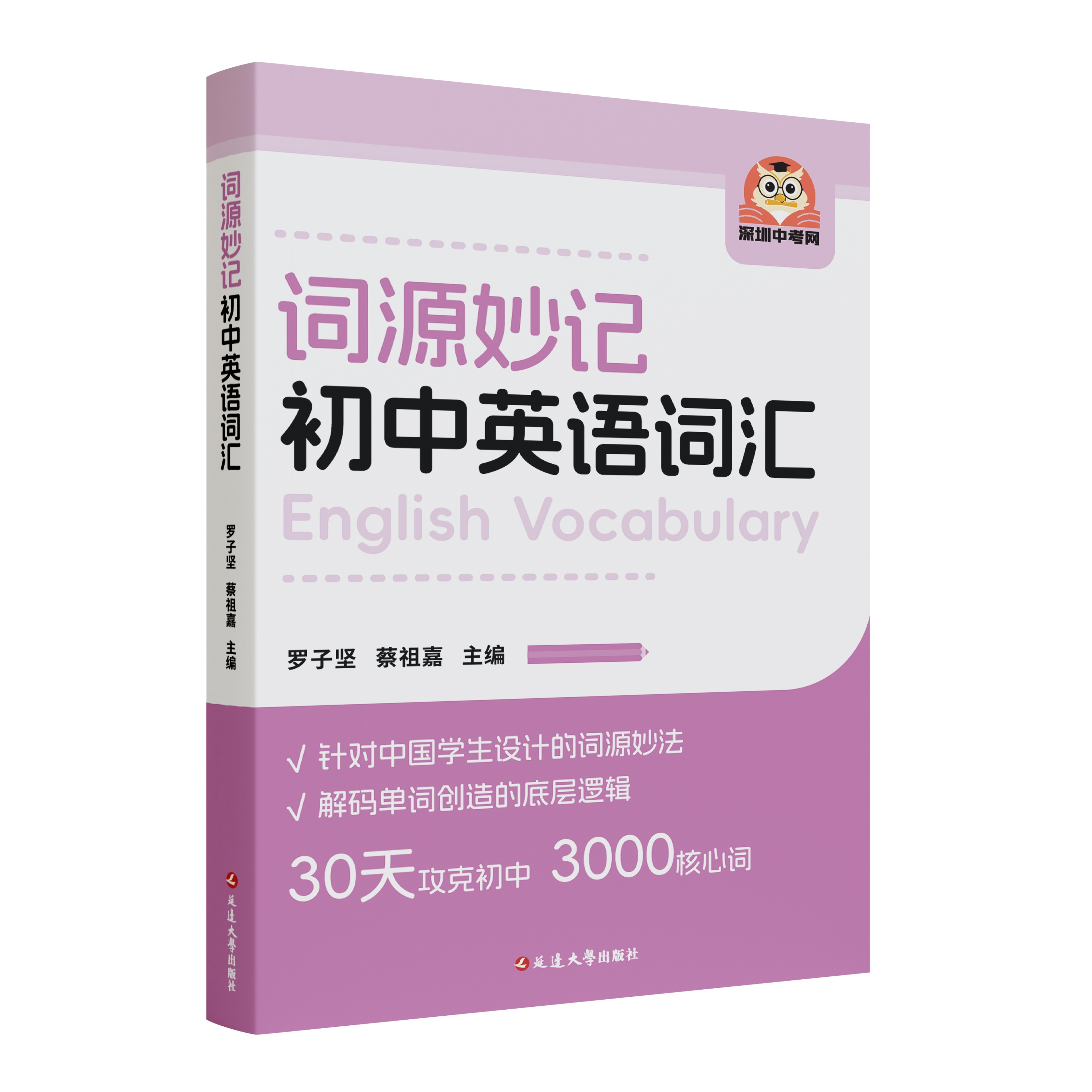 《词源妙记初中英语词汇》封面