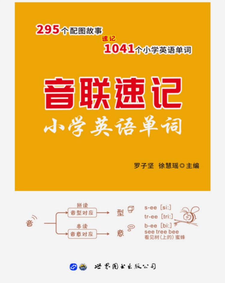 音联速记小学英语单词书