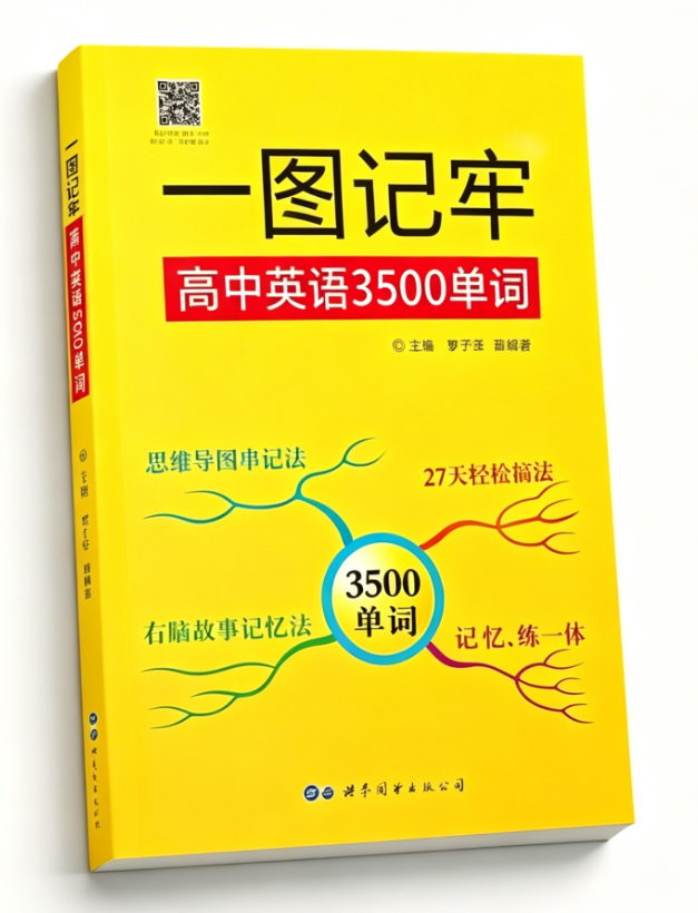 一图记牢高中英语3500词 封面